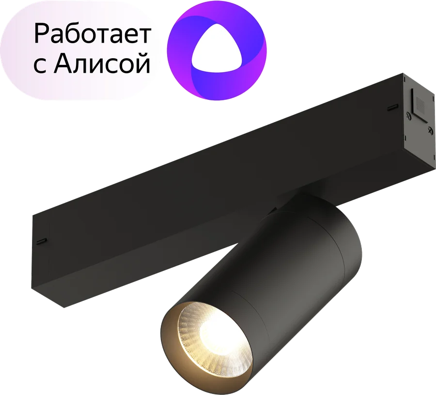 Трековый светильник с поддержкой Алисы